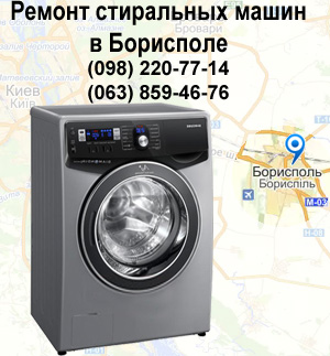 Ремонт стиральной машины в Борисполе