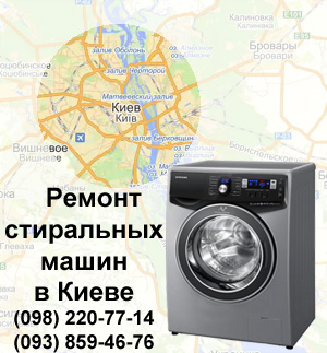 Карта. Ремонт стиральной машины в Киеве и Киевской области.